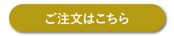 オンラインストアでご予約！