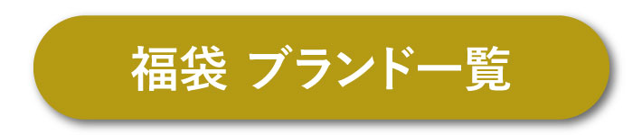 福袋一覧はこちら