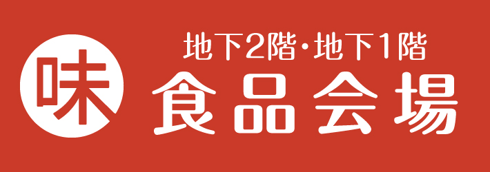 食品会場