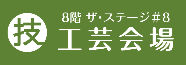 工芸会場