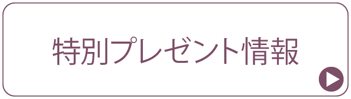 ジェイアール京都伊勢丹サロンドパルファン 特別プレゼント