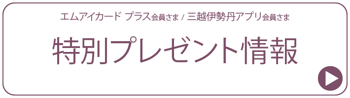 ジェイアール京都伊勢丹サロンドパルファン 特別プレゼント エムアイカード プラス会員さま特典