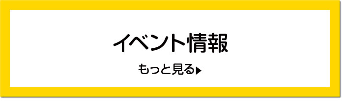 地下2階イベント情報　もっと見る