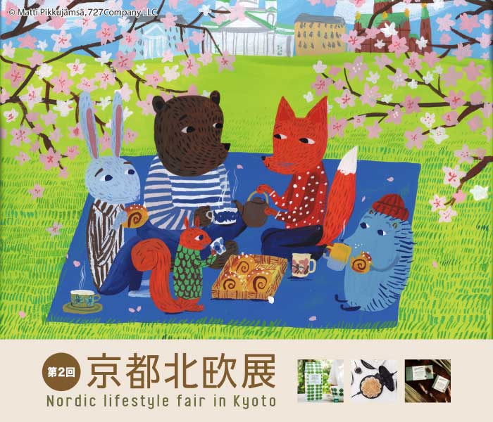 ジェイアール京都伊勢丹 京都北欧展