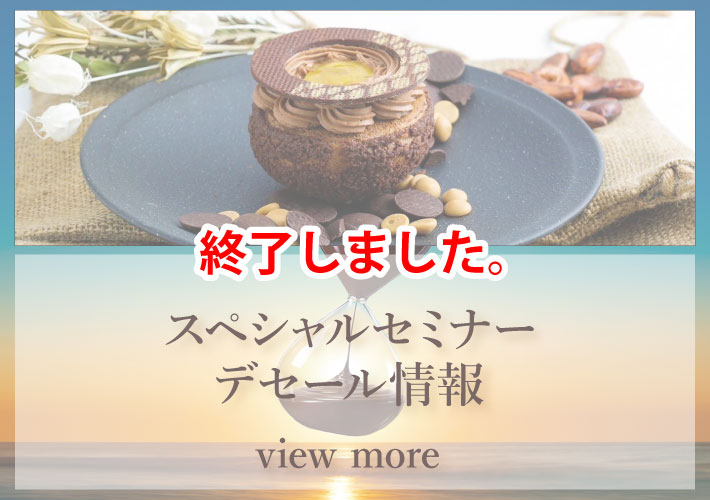 スペシャルセミナー・デセール情報