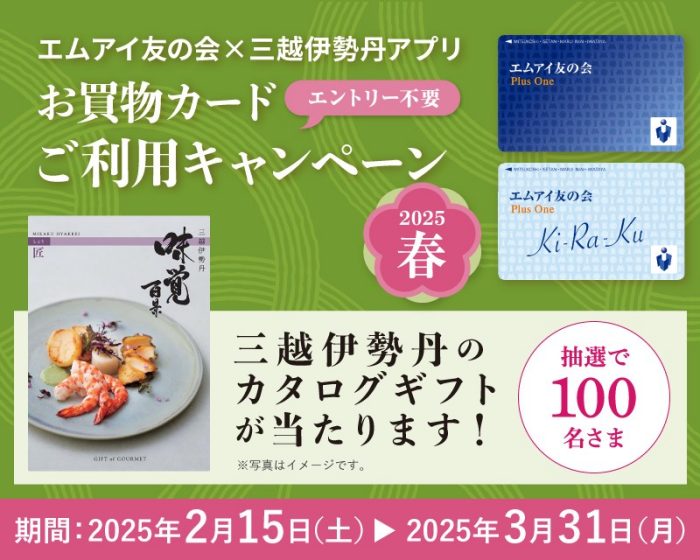 エムアイ友の会×三越伊勢丹アプリ お買物カードご利用キャンペーン 2025春