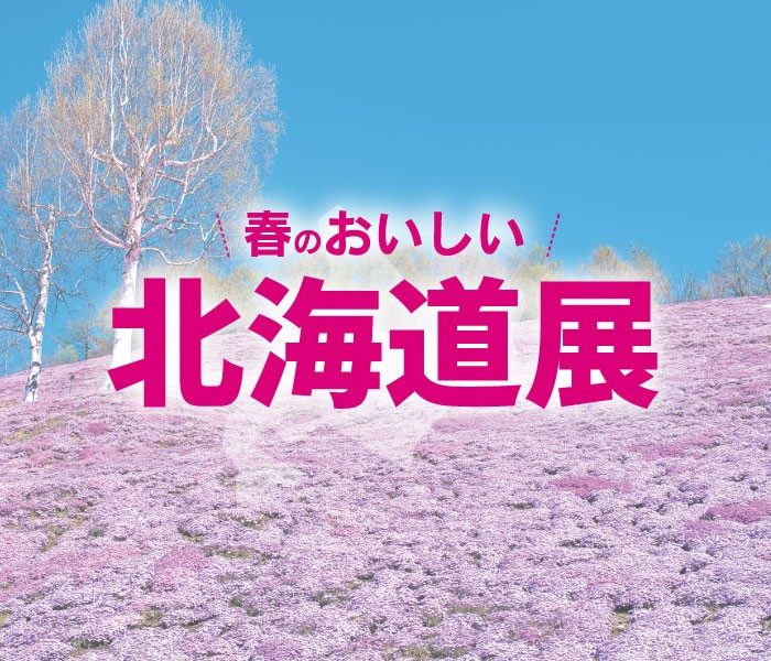 【予告】春のおいしい北海道展