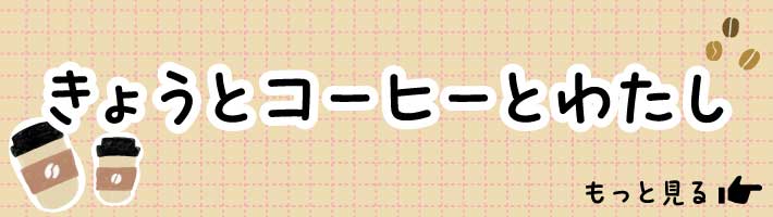 きょうとコーヒーとわたし