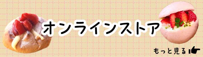 オンラインストア