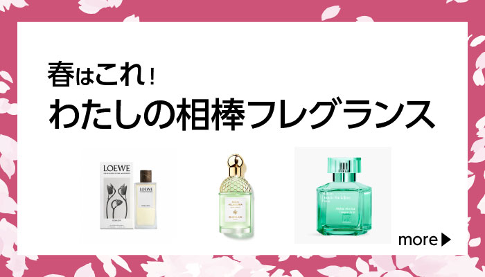 春はこれ！わたしの相棒フレグランス