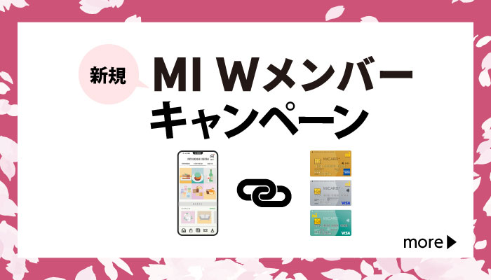 新規MI Wメンバーキャンペーン