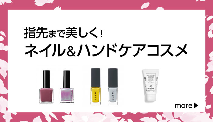 指先まで美しく！ネイル＆ハンドケアコスメ