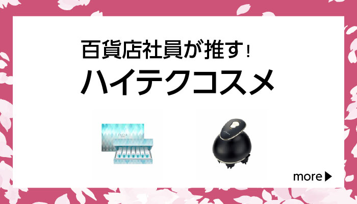 百貨店社員が推す！ハイテクスキンケア