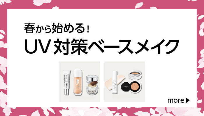 春から始める！UV対策ベースメイク