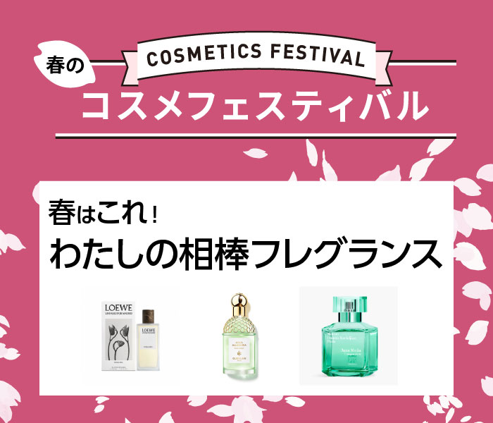 春のコスメフェスティバル
