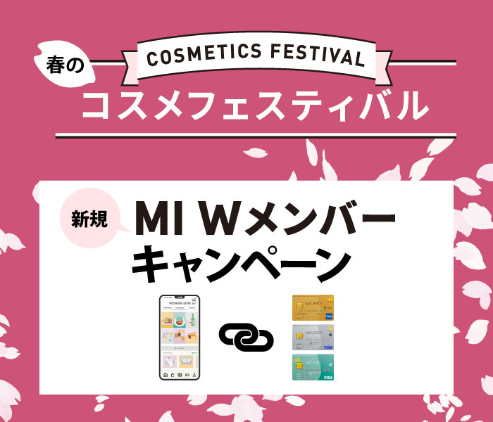 春のコスメフェスティバル　MI Wメンバーキャンペーン