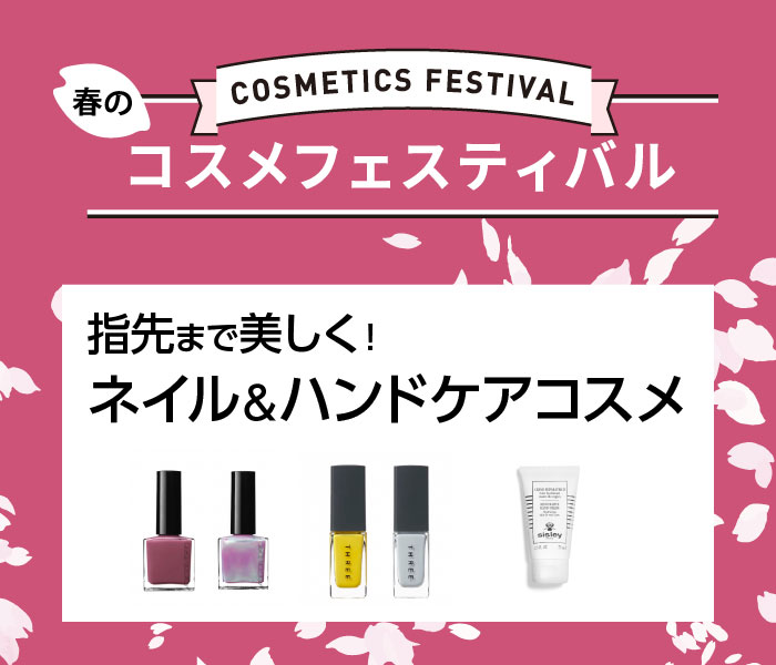 春のコスメフェスティバル