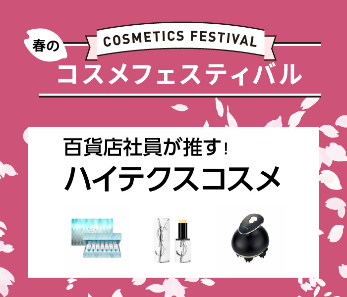 春のコスメフェスティバル