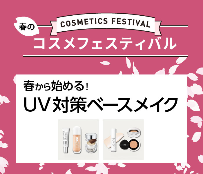 春のコスメフェスティバル