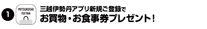 お買物食事券プレゼント