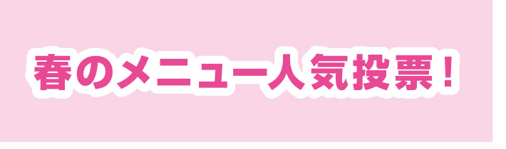 春のフードフェスティバル