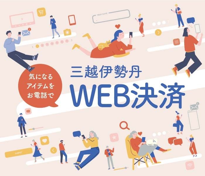 三越伊勢丹遠隔決済サービス WEB決済