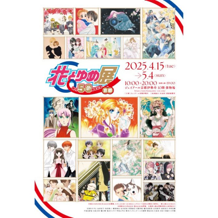 創刊50周年記念 花とゆめ展 in 京都
