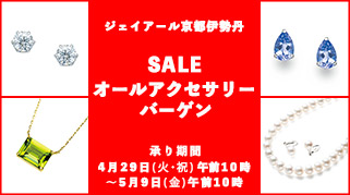 アクセサリーバーゲン　ジェイアール京都伊勢丹オンラインストア