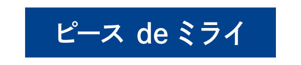 ピースdeミライ