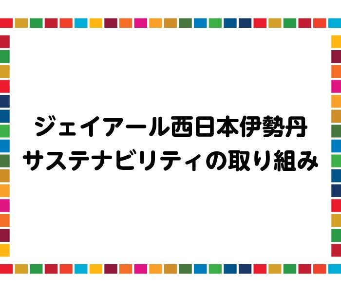 ジェイアール西日本伊勢丹のサステナビリティ