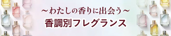 夏のコスメフェスティバル～わたしの香りに出会う～香調別フレグランス