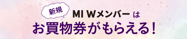 新規MIWメンバー　お買物券がもらえる！