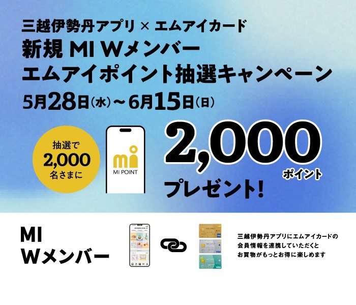 新規 MI Wメンバー エムアイポイント抽選キャンペーン