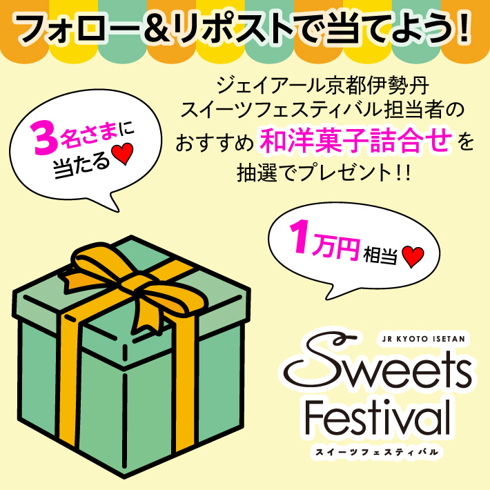 スイーツフェスティバル フォロー＆リポストキャンペーン