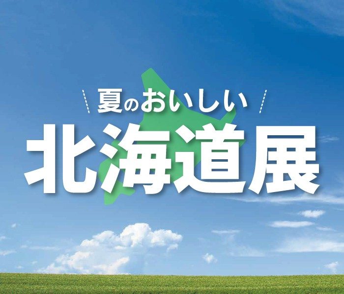 【予告】夏のおいしい北海道展