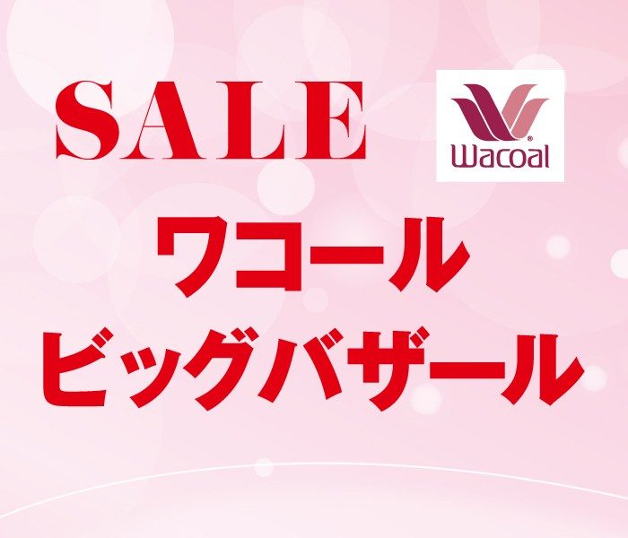 【予告】ワコールビッグバザール
