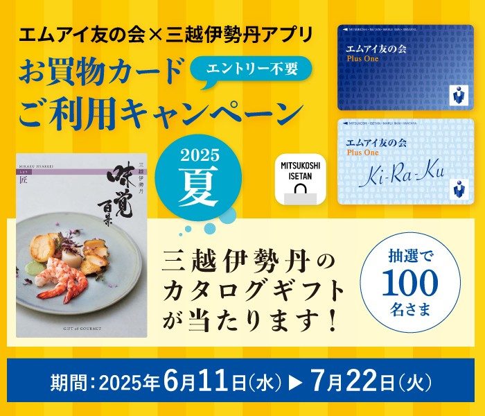 エムアイ友の会×三越伊勢丹アプリ お買物カードご利用キャンペーン 2025夏