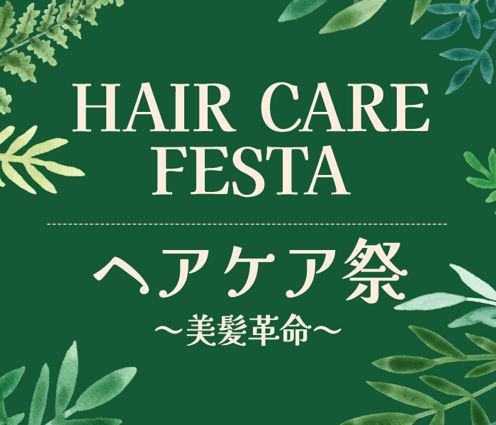 夏のヘアケア祭～美髪革命～