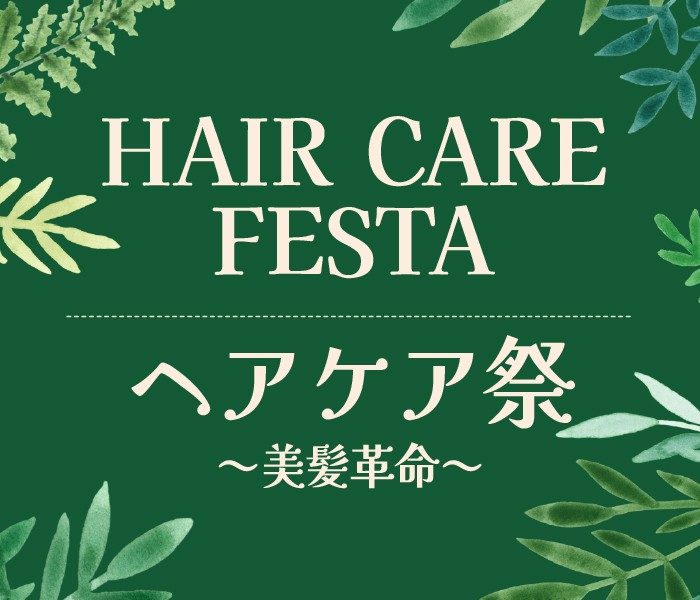【予告】夏のヘアケア祭～美髪革命～