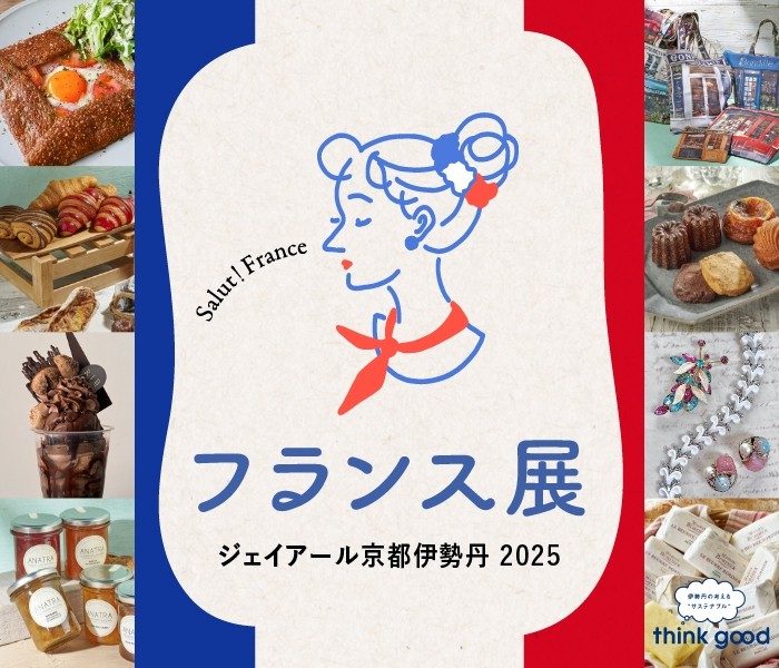 【予告】フランス展2025