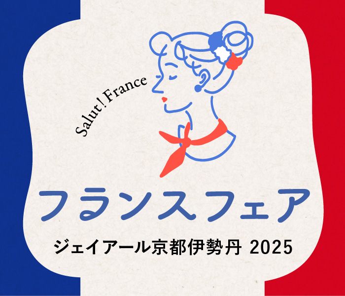 フランスフェア 2025