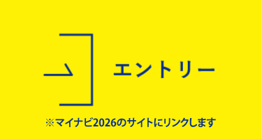 エントリー（※マイナビ2025のサイトにリンクします）