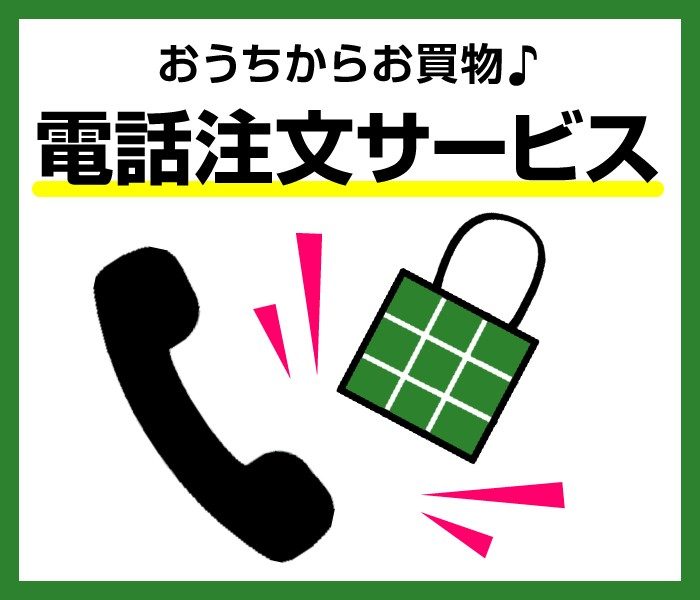 電話注文サービス