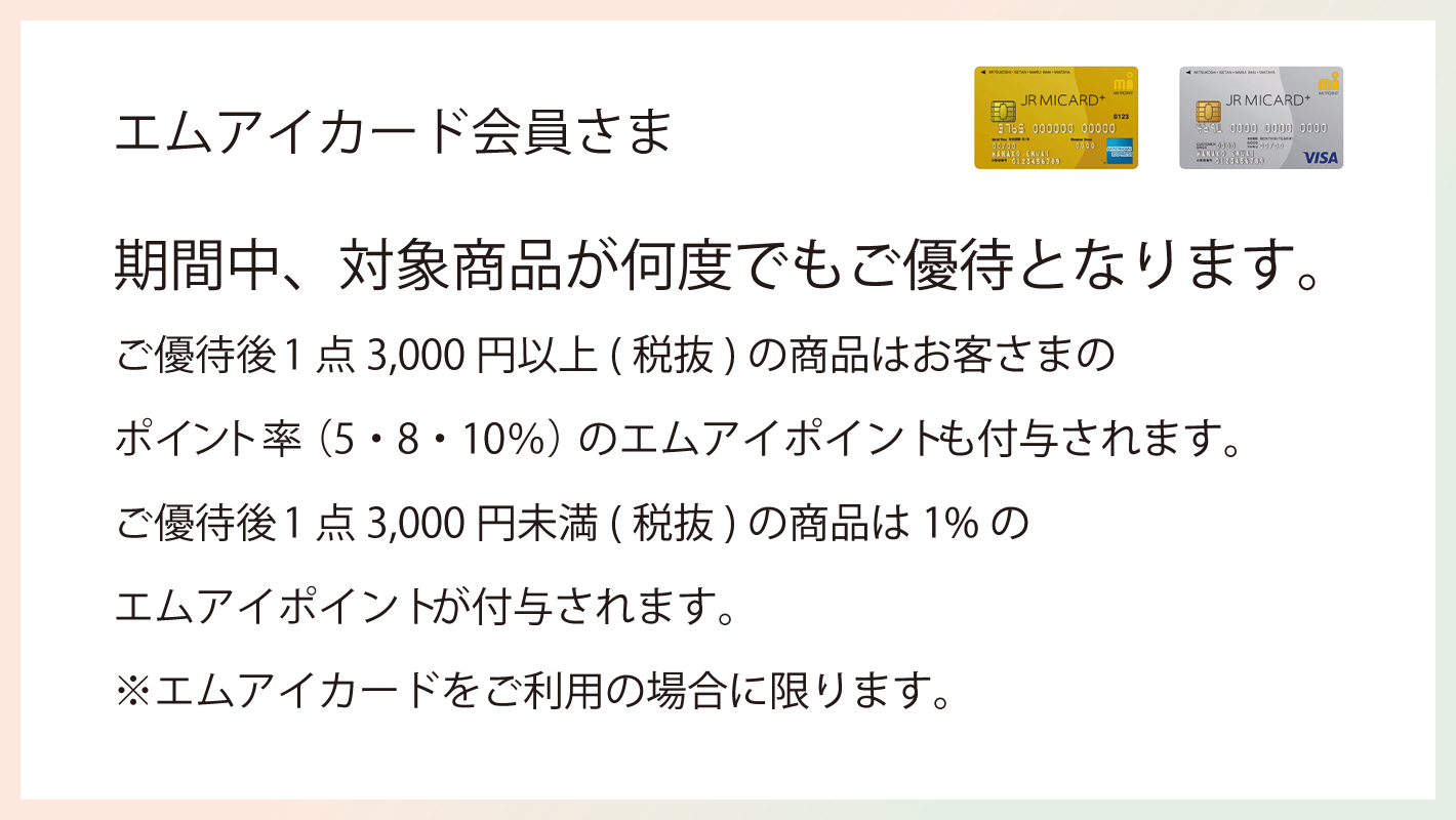 エムアイカード会員さま 期間中対象商品が何度でもご優待となります。