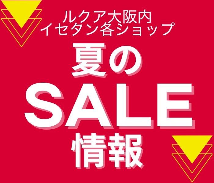夏のセール情報 2025