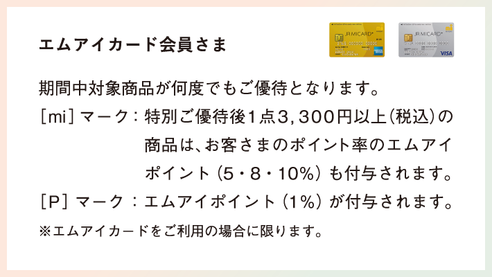 エムアイカード会員さま 期間中対象商品が何度でもご優待となります。