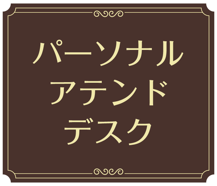 パーソナルアテンドデスク