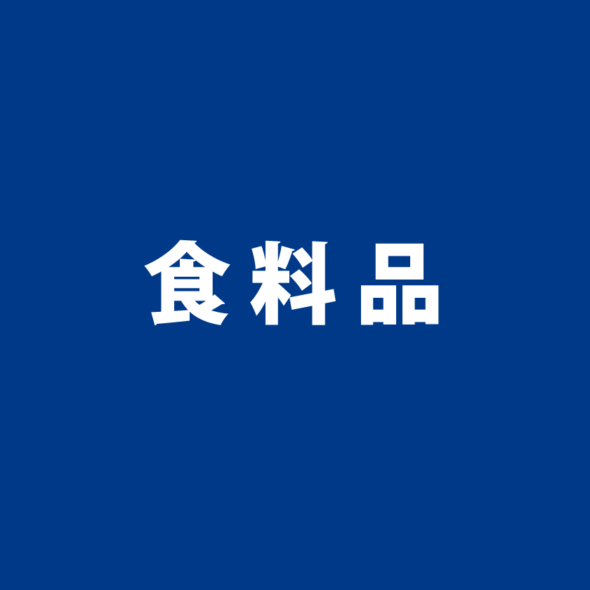 食料品
