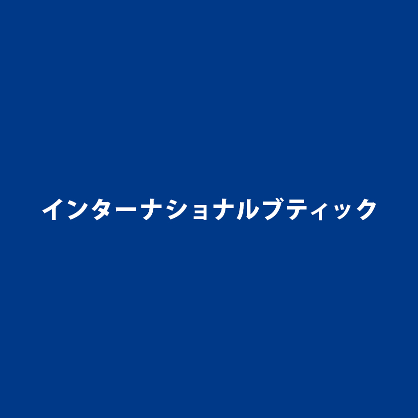 特選ブティック