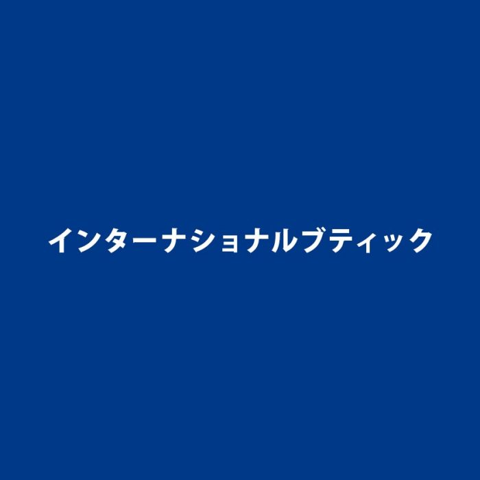 インターナショナルブティック